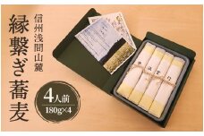信州浅間山麓 縁繋ぎ蕎麦　4人前（180g×4）生麺　信州　長野　小諸　手打ち　贈り物　プレゼント　贈答用　こだわり　お取り寄せ[№5915-1618]
