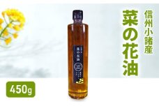 小諸産 菜の花油 450g×1本　さくさく農園 信州 小諸 食用油 油 オイル[№5915-1630]