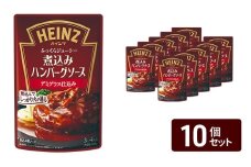 「ハインツ」煮込みハンバーグソース デミグラス仕込み　10個[№5915-1619]
