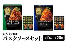 「ハインツ」大人むけのパスタソースセット　各10箱ずつ 計20箱[№5915-1622]