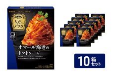 「ハインツ」大人むけのパスタ　オマール海老のトマトソース　10箱[№5915-1621]