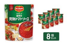 「デルモンテ」 基本の完熟トマトソース　8個[№5915-1624]