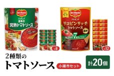 「デルモンテ」2種類のトマトソース　小諸市セット[№5915-1628]