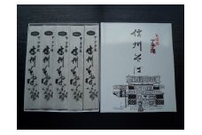 信州そば（乾麺）　5束入 [№5915-0245]