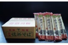 信州そば（乾麺）　15束入 お徳用 [№5915-0248]