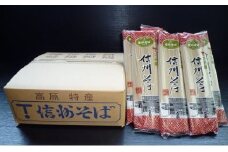 信州そば（乾麺）　20束入　お徳用 [№5915-0249]