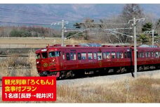 観光列車「ろくもん2号（長野→軽井沢）」食事付ﾌﾟﾗﾝご招待(1名様） [№5915-0280]