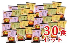 山吹味噌フリーズドライ味噌汁 30食セット [№5915-0288]