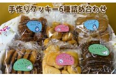 【しののめ作業所】手作りクッキー6種詰め合わせ [№5915-0390]