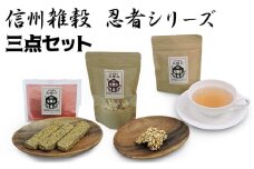 信州雑穀　忍者シリーズ　3点セット [№5915-0500]