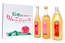 りんごジュース3種セット（サンふじ・紅玉・シナノスイート） [№5915-0538]