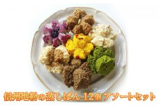 信州地粉の蒸しぱん12個アソートセット [№5915-0830]
