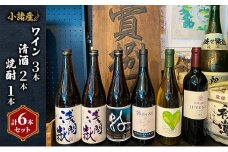 小諸産 ワイン 清酒 焼酎 6本セット [№5915-0927]