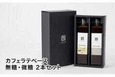 丸山珈琲のカフェラテベース（300ml）2本セット [№5915-0965]