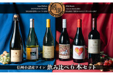 信州小諸産ワイン　飲み比べ6本セット [№5915-1011]