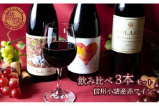 信州小諸産　赤ワイン　飲み比べ3本セット [№5915-1012]