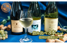 信州小諸産　泡・白ワイン　飲み比べ3本セット [№5915-1013]