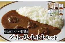 明治屋ストアー推奨品　アーデングルメレトルトセット [№5915-1005]