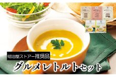 明治屋ストアー推奨品　アーデンのグルメレトルトセット [№5915-1045]