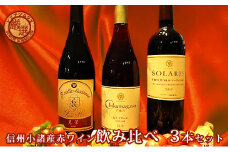 信州小諸産赤ワイン飲み比べ3本セット [№5915-1068]