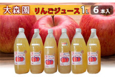 大森園のりんこ゛ジュース1L✕6本セット [№5915-1083]