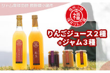 りんごジュース2種（シナノスイート＋紅玉）＋ジャム3種 [№5915-1111]