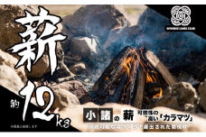 小諸の薪(カラマツ)約12kg　～環境に優しい間伐材使用～ [№5915-1119]