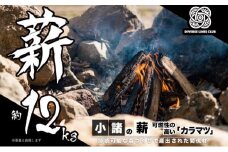 小諸の薪(カラマツ)約12kg　～環境に優しい間伐材使用～ [№5915-1119]