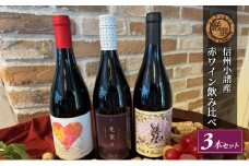 信州小諸産 赤ワイン飲み比べ 3本セット [№5915-1235]