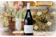 テールドシエル　シエルブラン　2022 [№5915-1278]