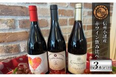 信州小諸産 赤ワイン飲み比べ 3本セットB [№5915-1271]