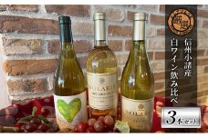 信州小諸産 白ワイン飲み比べ 3本セットB [№5915-1272]