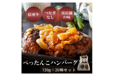 肉 ぺったんこハンバーグ 20個入り 信州牛 100% つなぎなし ハンバーグ 冷凍  国産 牛肉[№5915-1327]