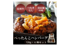肉 ぺったんこハンバーグ 6個入り 信州牛 100％ つなぎなし ハンバーグ 冷凍  国産 牛肉[№5915-1328]