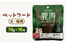 ペットフード 小諸市×綿半 鹿肉ウェットフード 70g×10個入 ペットフード犬  ペットフード猫 長野 小諸 [№5915-1449]