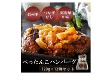 ぺったんこハンバーグ (120g×12個入り) 肉 信州牛 100% つなぎなし ハンバーグ 冷凍 国産 牛肉 [№5915-1463]