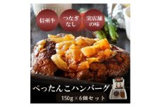 ぺったんこハンバーグ (150g×6個入り) 肉 信州牛 100% つなぎなし ハンバーグ 冷凍 国産 牛肉 [№5915-1464]