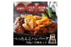 ぺったんこハンバーグ (150g×12個入り) 肉 信州牛 100% つなぎなし ハンバーグ 冷凍 国産 牛肉 [№5915-1465]
