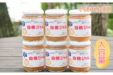 信州小諸産白桃ジャム270g×6本セット [№5915-1044]