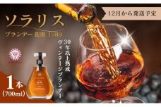 ソラリス ブランデー 龍眼 1989 700ml×1本 12月から発送予定 マンズワイン ご当地 取り寄せ お酒 アルコール 長野県 小諸市[№5915-1636]
