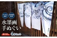 手ぬぐい4本セット　水墨画をデジタル捺染技術で再現　自社開発天然染料染め[№5915-1653]