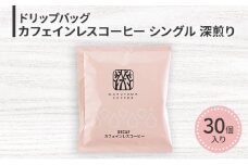 ドリップバッグ カフェインレスコーヒー シングル 深煎り（30個）ドリップコーヒー コーヒー カフェインレス 粉 長野県 小諸 [№5915-1634]