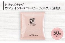 ドリップバッグ カフェインレスコーヒー シングル 深煎り（50個）ドリップコーヒー コーヒー カフェインレス 粉 長野県 小諸 [№5915-1635]