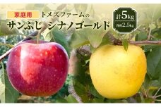 サンふじ・シナノゴールド詰合せ（家庭用） 各約2.5kg 計5kg　トメズファーム　りんご　長野　信州　小諸　果物　フルーツ　食べ比べ [№5915-1670]