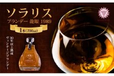 ソラリス ブランデー "龍眼" 1989 700ml×1本 小諸市 お酒 家飲み 晩酌[№5915-1673]