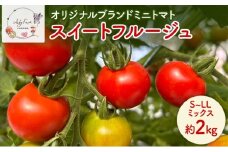 スイートフルージュ 約2kg アイビーファーム ミニトマト 長野 信州 小諸 産地直送[№5915-1642]
