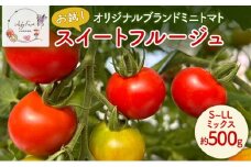 【お試し】 スイートフルージュ 約500g アイビーファーム ミニトマト 長野 信州 小諸 産地直送[№5915-1644]