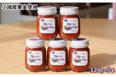 信州小諸産プルーンジャム125g×5本セット [№5915-1103]