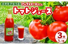 アルプスイーナちゃん　トマトジュース（3本入り）｜伊那市 収穫 美味しい トマト ジュース 飲料 甘さ 酸味 バランス 濃厚 味 おいしい 空気 ふるさと納税【010-08】