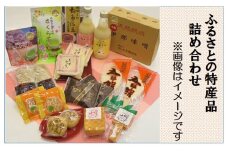【030-24】ふるさとの特産品　詰め合わせ(リストの中から5点お選びください。)